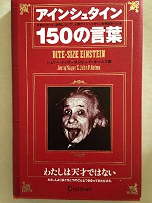アインシュタイン150の言葉』｜感想・レビュー・試し読み - 読書